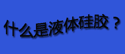 什么是液體硅膠？