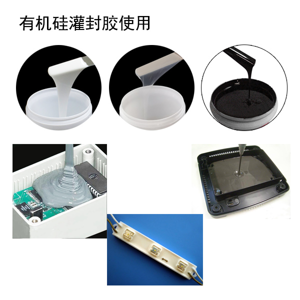 有機(jī)硅灌封膠